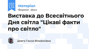Виставка до Всесвітнього Дня світла "Цікаві факти про світло"