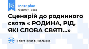 Сценарій до родинного свята « РОДИНА, РІД, ЯКІ СЛОВА СВЯТІ…»