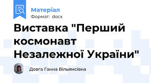 Виставка "Перший космонавт Незалежної України"