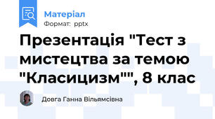 Презентація "Тест з мистецтва за темою "Класицизм"", 8 клас