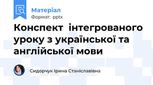 Конспект  інтегрованого уроку з української та англійської мови