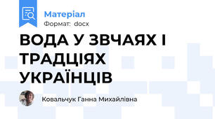 ВОДА У ЗВЧАЯХ І ТРАДЦІЯХ УКРАЇНЦІВ