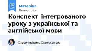 Конспект  інтегрованого уроку з української та англійської мови