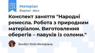 Конспект заняття "Народні ремесла. Робота з природним матеріалом. Виготовлення оберегів – павуків із соломи."