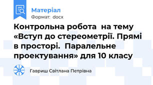 Контрольна робота  на тему «Вступ до стереометрії. Прямі в просторі.  Паралельне проектування» для 10 класу