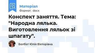 Конспект заняття. Тема: "Народна лялька. Виготовлення ляльок зі шпагату".