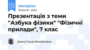 Презентація з теми "Азбука фізики" "Фізичні прилади", 7 клас