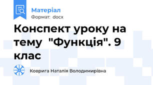 Конспект уроку на тему  "Функція". 9 клас