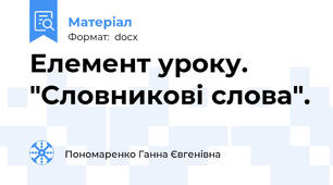 Елемент уроку. "Словникові слова".