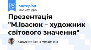 Презентація "М.Івасюк – художник світового значення"