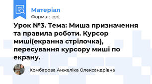 Урок №3. Тема: Миша призначення та правила роботи. Курсор миші(екранна стрілочка), пересування курсору миші по екрану.