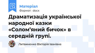 Драматизація української народної казки                  «Солом’яний бичок» в середній групі.