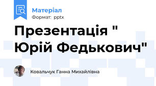 Презентація " Юрій Федькович"
