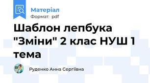 Шаблон лепбука "Зміни" 2 клас НУШ 1 тема