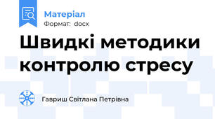 Швидкі методики контролю стресу