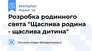 Розробка родинного свята "Щаслива родина - щаслива дитина"