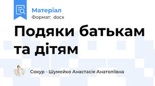 Подяки батькам та дітям
