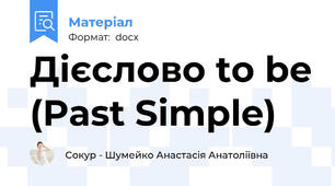 Дієслово to be (Past Simple)