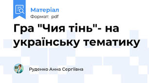 Гра "Чия тінь"- на українську тематику