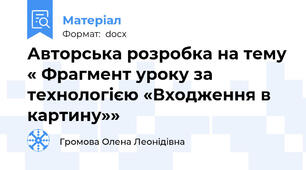 Авторська розробка на тему « Фрагмент уроку за технологією «Входження в картину»»