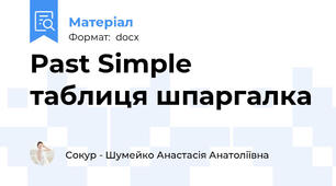Past Simple таблиця шпаргалка