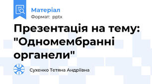 Презентація на тему: "Одномембранні органели"