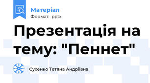 Презентація на тему: "Пеннет"