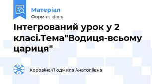 Інтегрований урок у 2 класі.Тема"Водиця-всьому цариця"