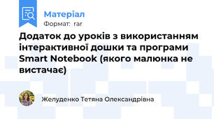 Додаток до уроків з використанням інтерактивної дошки та програми Smart Notebook (якого малюнка не вистачає)