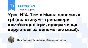 Урок №4. Тема: Миша допомагає грі (практикум - тренажери, комп'ютерні ігри, програми що керуються за допомогою миші).