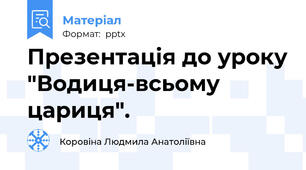 Презентація до уроку "Водиця-всьому цариця".