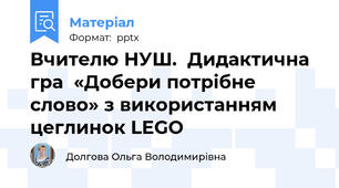 Вчителю НУШ.  Дидактична гра  «Добери потрібне слово» з використанням цеглинок LEGO