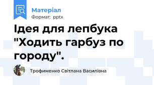 Ідея для лепбука "Ходить гарбуз по городу".