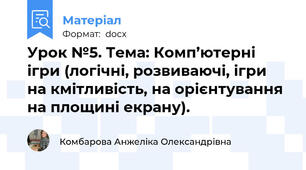 Урок №5. Тема: Комп’ютерні ігри (логічні, розвиваючі, ігри на кмітливість, на орієнтування на площині екрану).