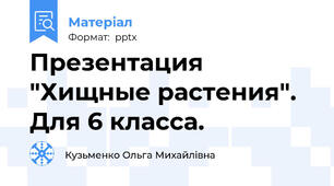 Презентация "Хищные растения". Для 6 класса.