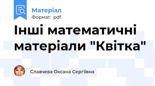 Інші математичні матеріали "Квітка"