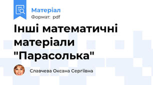 Інші математичні матеріали "Парасолька"