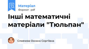Інші математичні матеріали "Тюльпан"