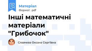 Інші математичні матеріали "Грибочок"
