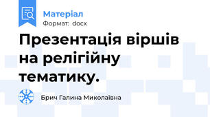 Презентація віршів на релігійну тематику.