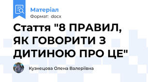 Стаття "8 ПРАВИЛ, ЯК ГОВОРИТИ З ДИТИНОЮ ПРО ЦЕ"