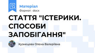 СТАТТЯ "ІСТЕРИКИ. СПОСОБИ ЗАПОБІГАННЯ"