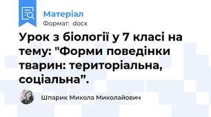 Урок з біології у 7 класі на тему: "Форми поведінки тварин: територіальна, соціальна”.