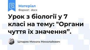 Урок з біології у 7 класі на тему: "Органи чуття їх значення”.