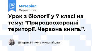 Урок з біології у 7 класі на тему: "Природоохоронні території. Червона книга.”.