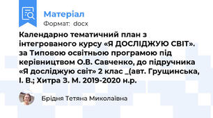 Календарно тематичний план з інтегрованого курсу «Я ДОСЛІДЖУЮ СВІТ». за Типовою освітньою програмою під керівництвом О.В. Савченко, до підручника  «Я досліджую світ» 2 клас _(авт. Грущинська, І. В.; Хитра З. М. 2019-2020 н.р.