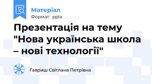 Презентація на тему "Нова українська школа – нові технології"