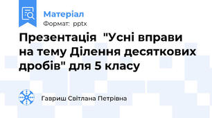 Презентація  "Усні вправи на тему Ділення десяткових дробів" для 5 класу