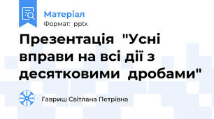 Презентація  "Усні вправи на всі дії з десятковими  дробами"