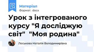 Урок з інтегрованого курсу "Я досліджую світ"  "Моя родина"